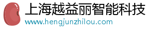 上海越益丽智能科技